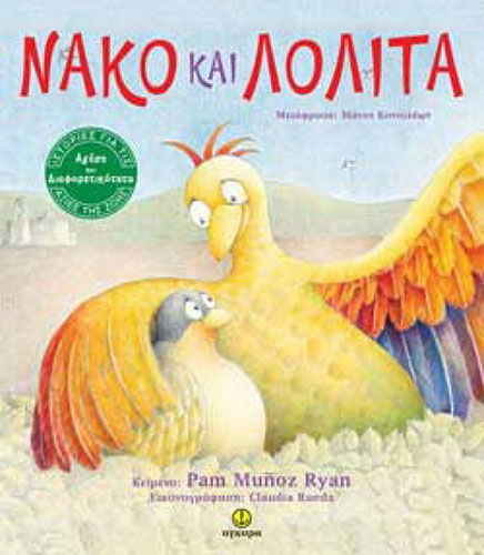 ΝΑΚΟ ΚΑΙ ΛΟΛΙΤΑ ΑΓΑΠΗ ΚΑΙ ΔΙΑΦΟΡΕΤΙΚΟΤΗΤΑ