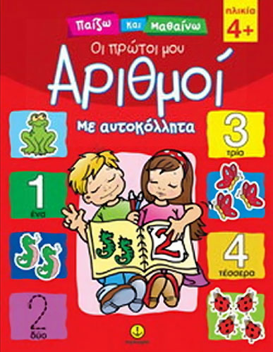 ΟΙ ΠΡΩΤΟΙ ΜΟΥ ΑΡΙΘΜΟΙ