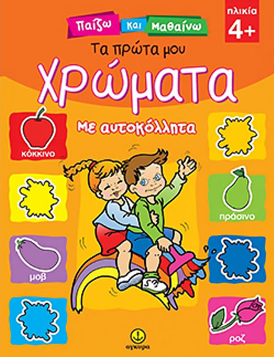 ΤΑ ΠΡΩΤΑ ΜΟΥ ΧΡΩΜΑΤΑ