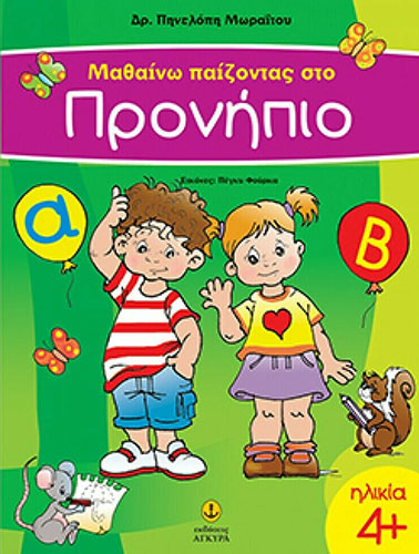 ΜΑΘΑΙΝΩ ΠΑΙΖΟΝΤΑΣ ΣΤΟ ΠΡΟΝΗΠΙΟ (ΗΛΙΚΙΑ 4+)