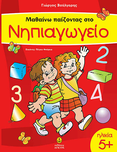 ΜΑΘΑΙΝΩ ΠΑΙΖΟΝΤΑΣ ΣΤΟ ΝΗΠΙΑΓΩΓΕΙΟ (ΗΛΙΚΙΑ 5+)