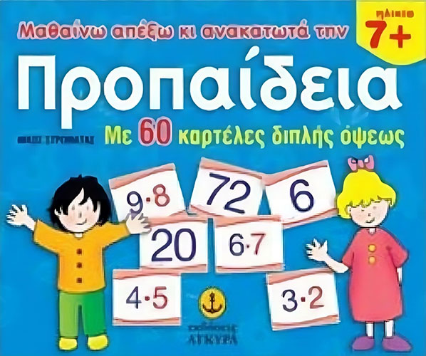 ΜΑΘΑΙΝΩ ΑΠ’ ΕΞΩ ΤΗΝ ΠΡΟΠΑΙΔΕΙΑ ΜΕ 60 ΚΑΡΤΕΛΕΣ