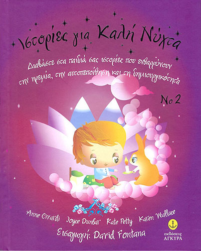 ΙΣΤΟΡΙΕΣ ΓΙΑ ΚΑΛΗ ΝΥΧΤΑ ΝΟ.2