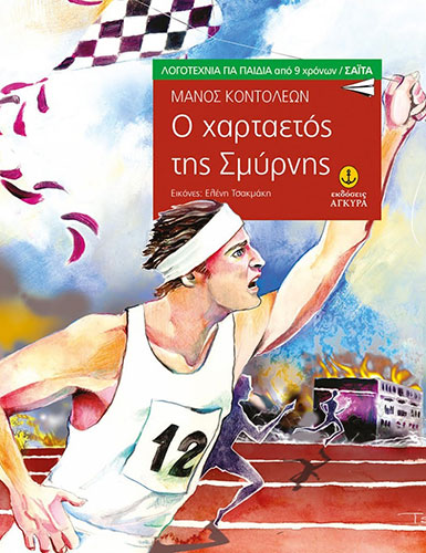 Ο ΧΑΡΤΑΕΤΟΣ ΤΗΣ ΣΜΥΡΝΗΣ