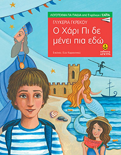 Ο ΧΑΡΙ ΠΙ ΔΕ ΜΕΝΕΙ ΠΙΑ ΕΔΏ