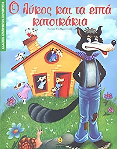 Ο ΛΥΚΟΣ ΚΑΙ ΤΑ ΕΠΤΑ ΚΑΤΣΙΚΑΚΙΑ – ΚΛΑΣΙΚΑ ΑΓΑΠΗΜΕΝΑ ΠΑΡΑΜΥΘΙΑ