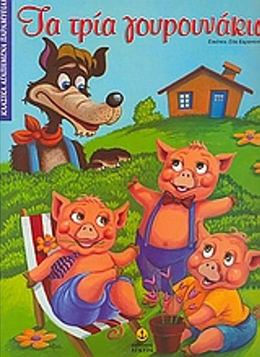 ΤΑ ΤΡΙΑ ΓΟΥΡΟΥΝΑΚΙΑ – ΚΛΑΣΙΚΑ ΑΓΑΠΗΜΕΝΑ ΠΑΡΑΜΥΘΙΑ