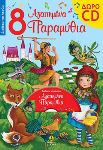 8 ΑΓΑΠΗΜΕΝΑ ΠΑΡΑΜΥΘΙΑ (ΠΕΡΙΕΧΕΙ CD)