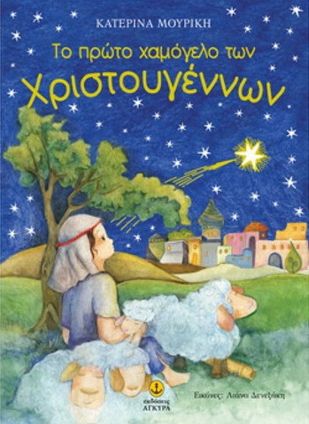 ΤΟ ΠΡΩΤΟ ΧΑΜΟΓΕΛΟ ΤΩΝ ΧΡΙΣΤΟΥΓΕΝΝΩΝ