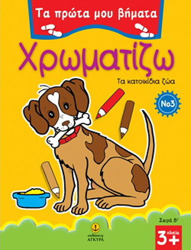 ΧΡΩΜΑΤΙΖΩ ΤΑ ΚΑΤΟΙΚΙΔΙΑ ΖΩΑ – ΤΑ ΠΡΩΤΑ ΜΟΥ ΒΗΜΑΤΑ Νο3 – ΣΕΙΡΑ Β’