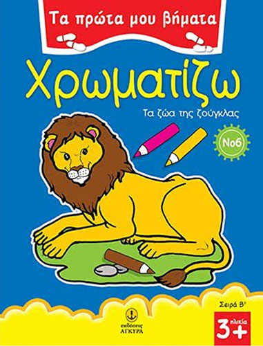 ΧΡΩΜΑΤΙΖΩ ΤΑ ΖΩΑ ΤΗΣ ΖΟΥΓΚΛΑΣ – ΤΑ ΠΡΩΤΑ ΜΟΥ ΒΗΜΑΤΑ Νο6 – ΣΕΙΡΑ Β’