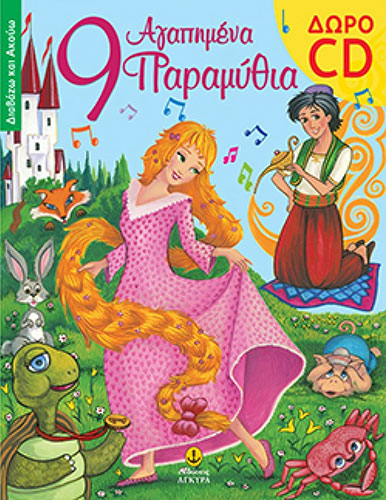 9 ΑΓΑΠΗΜΕΝΑ ΠΑΡΑΜΥΘΙΑ (ΠΕΡΙΕΧΕΙ ΔΩΡΟ CD)