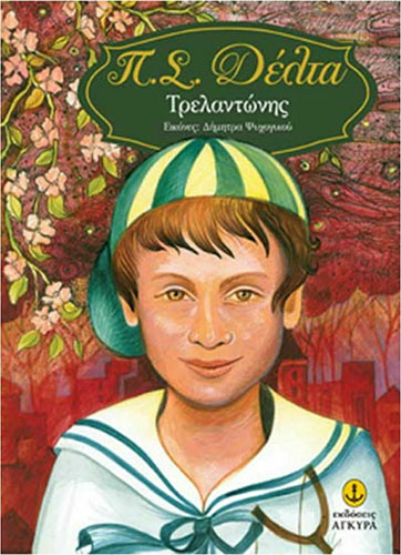 ΤΡΕΛΑΝΤΩΝΗΣ (ΧΑΡΤΟΔΕΤΗ ΕΚΔΟΣΗ)