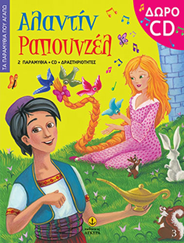 ΤΑ ΠΑΡΑΜΥΘΙΑ ΠΟΥ ΑΓΑΠΩ – ΑΛΑΝΤΙΝ – ΡΑΠΟΥΝΖΕΛ (ΠΕΡΙΕΧΕΙ CD)
