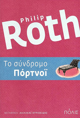 ΤΟ ΣΥΝΔΡΟΜΟ ΠΟΡΤΝΟΙ