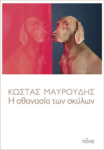 Η ΑΘΑΝΑΣΙΑ ΤΩΝ ΣΚΥΛΩΝ