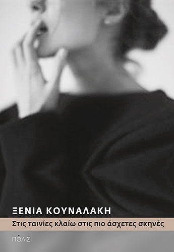 ΣΤΙΣ ΤΑΙΝΙΕΣ ΚΛΑΙΩ ΣΤΙΣ ΠΙΟ ΑΣΧΕΤΕΣ ΣΚΗΝΕΣ