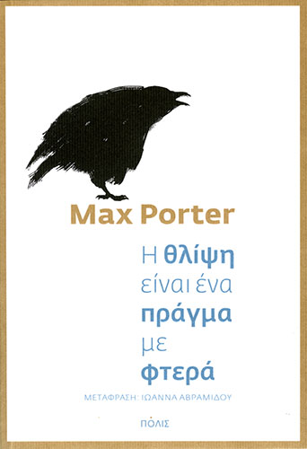 Η ΘΛΙΨΗ ΕΙΝΑΙ ΕΝΑ ΠΡΑΓΜΑ ΜΕ ΦΤΕΡΑ