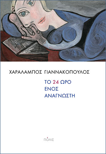 ΤΟ ΕΙΚΟΣΙΤΕΤΡΑΩΡΟ ΕΝΟΣ ΑΝΑΓΝΩΣΤΗ ΗΔΟΝΕΣ ΚΑΙ ΠΑΘΗ ΤΗΣ ΑΝΑΓΝΩΣΗΣ