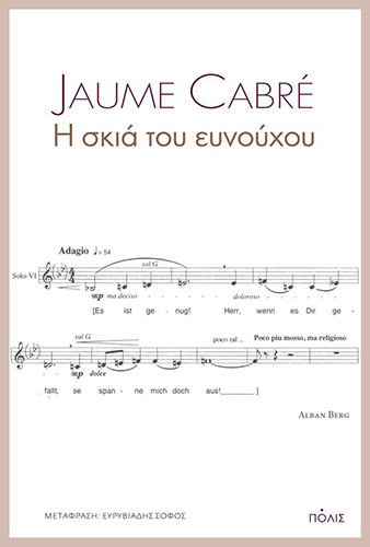 Η ΣΚΙΑ ΤΟΥ ΕΥΝΟΥΧΟΥ