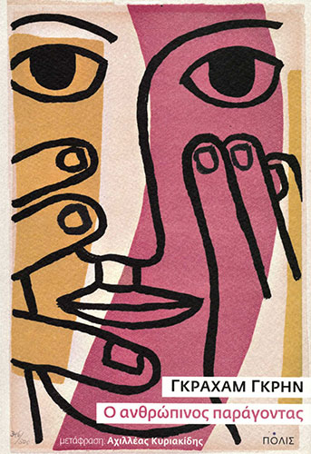 Ο ΑΝΘΡΩΠΙΝΟΣ ΠΑΡΑΓΟΝΤΑΣ