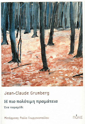 Η ΠΙΟ ΠΟΛΥΤΙΜΗ ΠΡΑΜΑΤΕΙΑ