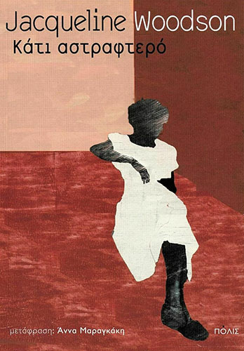 ΚΑΤΙ ΑΣΤΡΑΦΤΕΡΟ