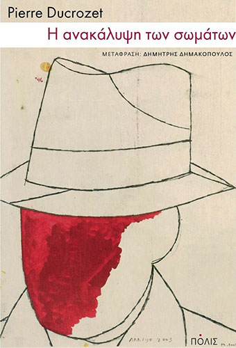 Η ΑΝΑΚΑΛΥΨΗ ΤΩΝ ΣΩΜΑΤΩΝ