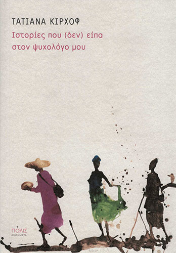 ΙΣΤΟΡΙΕΣ ΠΟΥ (ΔΕΝ) ΕΙΠΑ ΣΤΟΝ ΨΥΧΟΛΟΓΟ ΜΟΥ