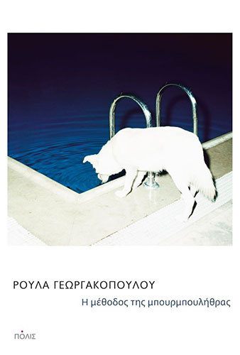 Η ΜΕΘΟΔΟΣ ΤΗΣ ΜΠΟΥΡΜΠΟΥΛΗΘΡΑΣ