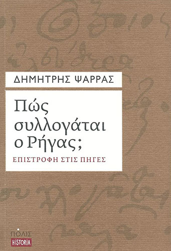 ΠΩΣ ΣΥΛΛΟΓΑΤΑΙ Ο ΡΗΓΑΣ; – ΕΠΙΣΤΡΟΦΗ ΣΤΙΣ ΠΗΓΕΣ