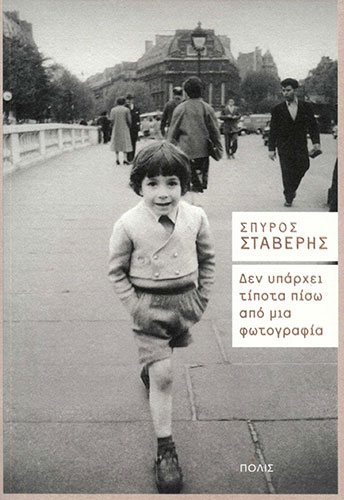 ΔΕΝ ΥΠΑΡΧΕΙ ΤΙΠΟΤΑ ΠΙΣΩ ΑΠΟ ΜΙΑ ΦΩΤΟΓΡΑΦΙΑ