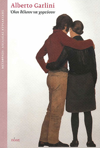 ΟΛΟΙ ΘΕΛΟΥΝ ΝΑ ΧΟΡΕΥΟΥΝ