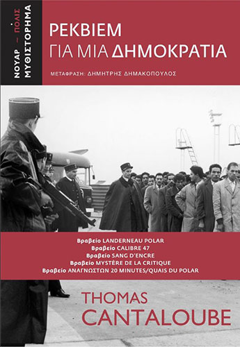 ΡΕΚΒΙΕΜ ΓΙΑ ΜΙΑ ΔΗΜΟΚΡΑΤΙΑ