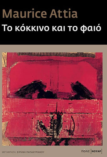 ΤΟ ΚΟΚΚΙΝΟ ΚΑΙ ΤΟ ΦΑΙΟ