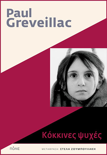 ΚΟΚΚΙΝΕΣ ΨΥΧΕΣ