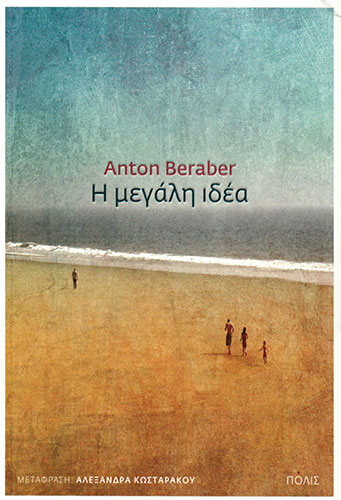 Η ΜΕΓΑΛΗ ΙΔΕΑ