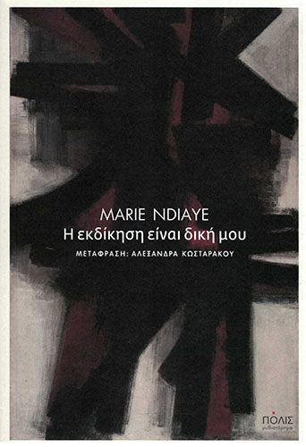 Η ΕΚΔΙΚΗΣΗ ΕΙΝΑΙ ΔΙΚΗ ΜΟΥ