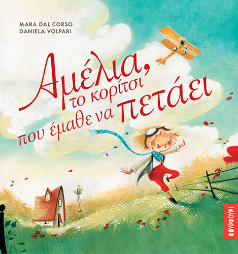 ΑΜΕΛΙΑ, ΤΟ ΚΟΡΙΤΣΙ ΠΟΥ ΕΜΑΘΕ ΝΑ ΠΕΤΑΕΙ