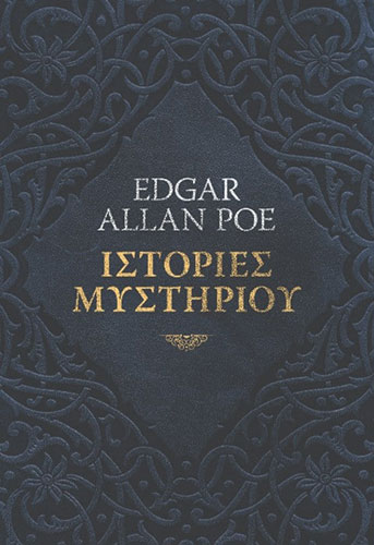 ΙΣΤΟΡΙΕΣ ΜΥΣΤΗΡΙΟΥ
