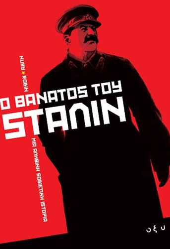 Ο ΘΑΝΑΤΟΣ ΤΟΥ ΣΤΑΛΙΝ