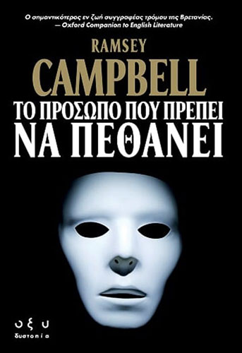 ΤΟ ΠΡΟΣΩΠΟ ΠΟΥ ΠΡΕΠΕΙ ΝΑ ΠΕΘΑΝΕΙ