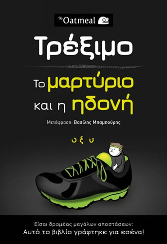 ΤΡΕΞΙΜΟ: ΤΟ ΜΑΡΤΥΡΙΟ ΚΑΙ Η ΗΔΟΝΗ