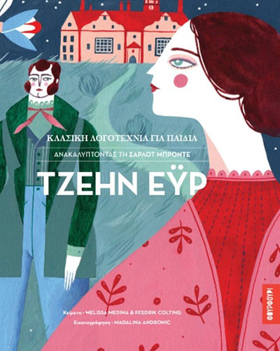 ΤΖΕΗΝ ΕΥΡ – ΑΝΑΚΑΛΥΠΤΟΝΤΑΣ ΤΗ ΣΑΡΛΟΤ ΜΠΡΟΝΤΕ