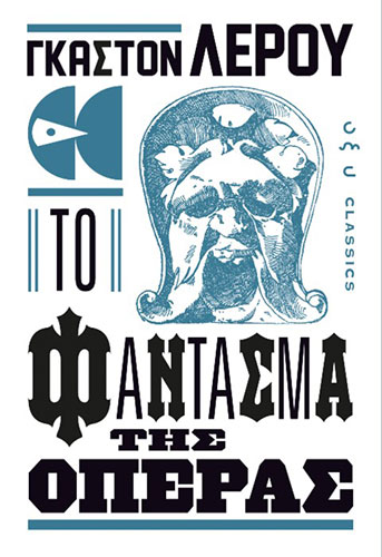 ΤΟ ΦΑΝΤΑΣΜΑ ΤΗΣ ΟΠΕΡΑΣ