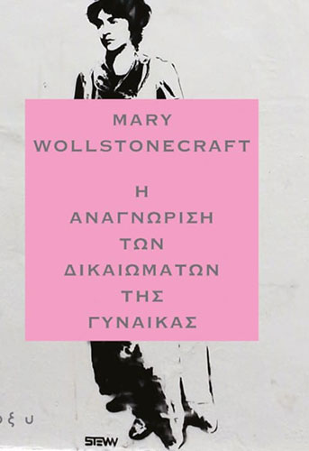 Η ΑΝΑΓΝΩΡΙΣΗ ΤΩΝ ΔΙΚΑΙΩΜΑΤΩΝ ΤΗΣ ΓΥΝΑΙΚΑΣ
