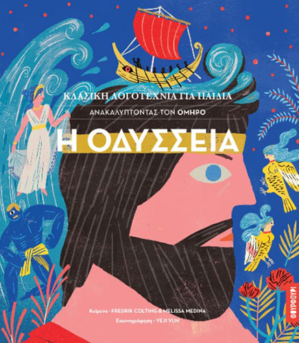 Η ΟΔΥΣΣΕΙΑ – ΑΝΑΚΑΛΥΠΤΟΝΤΑΣ ΤΟΝ ΟΜΗΡΟ
