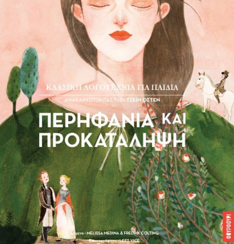 ΠΕΡΗΦΑΝΙΑ ΚΑΙ ΠΡΟΚΑΤΑΛΗΨΗ – ΑΝΑΚΑΛΥΠΤΟΝΤΑΣ ΤΗΝ ΤΖΕΙΝ ΟΣΤΕΝ [ΠΑΙΔΙΚΗ ΔΙΑΣΚΕΥΗ: ΜΕΝΤΙΝΑ ΜΕΛΙΣΑ ΚΑΙ ΚΟΛΤΙΝΓΚ ΦΡΕΝΤΡΙΚ]