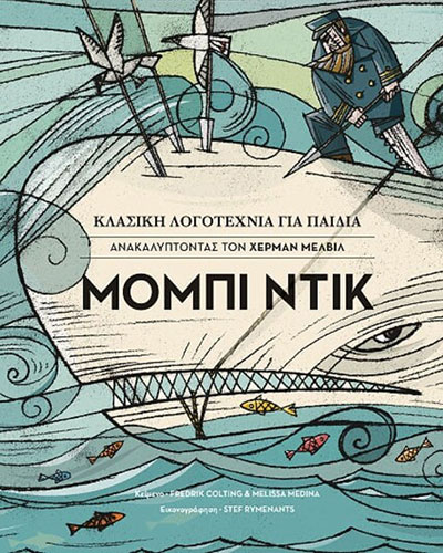 ΜΟΜΠΥ ΝΤΙΚ – ΑΝΑΚΑΛΥΠΤΟΝΤΑΣ ΤΟΝ ΧΕΡΜΑΝ ΜΕΛΒΙΛ