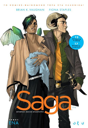SAGA (ΠΡΩΤΟΣ ΤΟΜΟΣ)